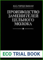 Производство заменителей цельного молока