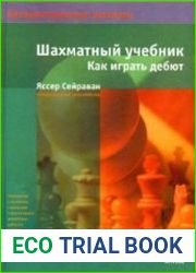 Шахматный учебник. Как играть дебют