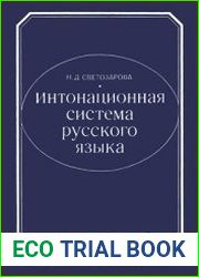 Интонационная система русского языка