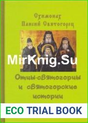 Отцы-святогорцы и святогорские истории