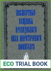 Посмертные вещания Преподобного Нила Мироточивого Афонского