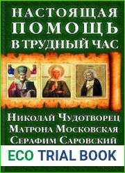 Настоящая помощь в трудный час. Николай Чудотворец, Матрона Московская, Серафим Саровский