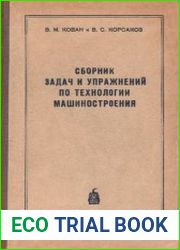 Сборник задач и упражнений по технологии машиностроения