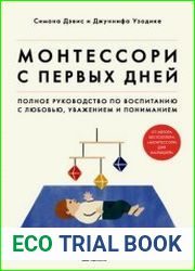 Монтессори с первых дней. Полное руководство по воспитанию с любовью, уважением и пониманием