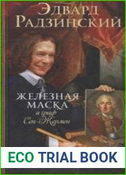 Железная Маска и граф Сен-Жермен
