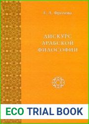 Дискурс Арабская философии. Филосовская мысль исламского мира