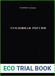Уголовная Россия
