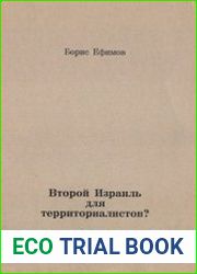 Второй Израиль для территориалистов?