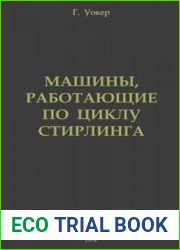 Машины, работающие по циклу Стирлинга
