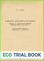 Поворот, которого не было. Борьба за внутрипартийную демократию 1919-1924