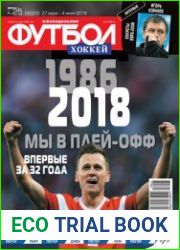 Футбол. Хоккей №25 (июнь-июль 2018)