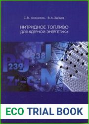 Нитридное топливо для ядерной энергетики