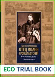 Святой праведный отец Иоанн Кронштадтский. Воспоминания самовидцев