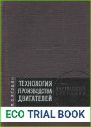 Технология производства двигателей внутреннего сгорания