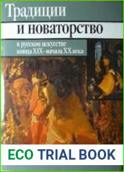 Традиции и новаторство в русском искусстве конца XIX - начале XX века
