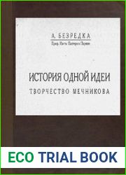 История одной идеи творчество Мечникова