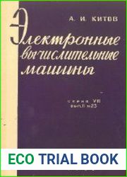 Электронные вычислительные машины