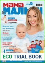 Мама и малыш №7 (июль 2018)