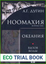 Ноомахия войны ума. Океания. Вызов Воды