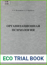 Организационная психология