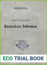 Чуваши Казанского Заволжья