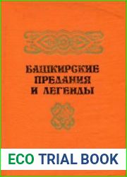 Башкирские предания и легенды