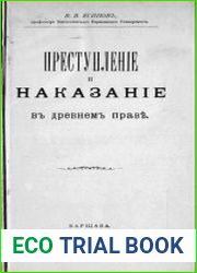 Преступление и наказание в древнем праве
