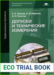 Допуски и технические измерения