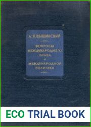 Вопросы международного права и международной политики