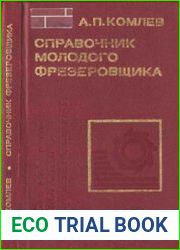 Справочник молодого фрезеровщика