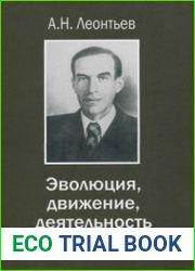 Эволюция, движение, деятельность