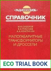 Малогабаритные трансформаторы и дроссели. Справочник