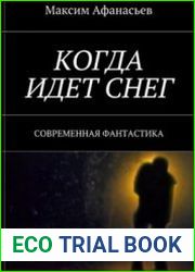 Когда идет снег