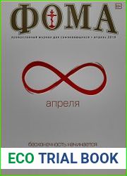 Фома №4 (апрель 2018)