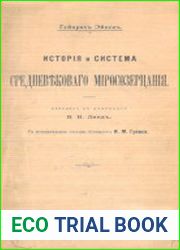 История и система средневекового миросозерцания