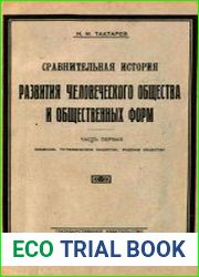 Сравнительная история развития человеческого общества и общественных форм. Ч. I. Введение. Тотемическое общество. Родовое общество
