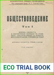 Обществоведение. Т.1. Жизнь общества в первичных формах и сложных образованиях в Египте, Месопотамии, Греции и Риме