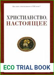 Христианство. Настоящее