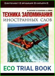 Техника запоминания иностранных слов