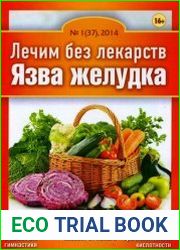 Лечим без лекарств №1 (январь 2014). Язва желудка