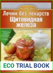 Лечим без лекарств №1 (январь 2012). Щитовидная железа