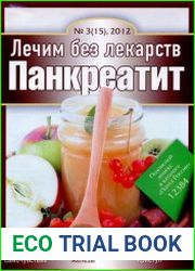 Лечим без лекарств №3 (март 2012). Панкреатит