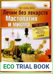 Лечим без лекарств №12 (декабрь 2012). Мастопатия и миома