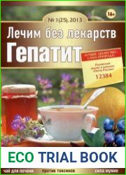 Лечим без лекарств №1 (январь 2013). Гепатит