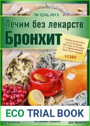 Лечим без лекарств №2 (февраль 2013). Бронхит