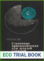 Станочные приспособления для деталей сложной формы