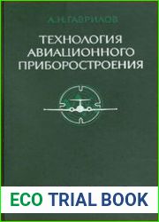 Технология авиационного приборостроения