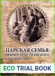 Царская семья пример христианского благочестия