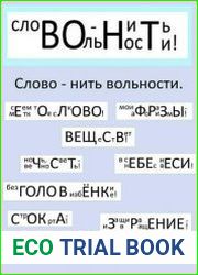 Слово – нить вольности. Графанаграммы