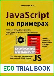 javascript на примерах (+CD)